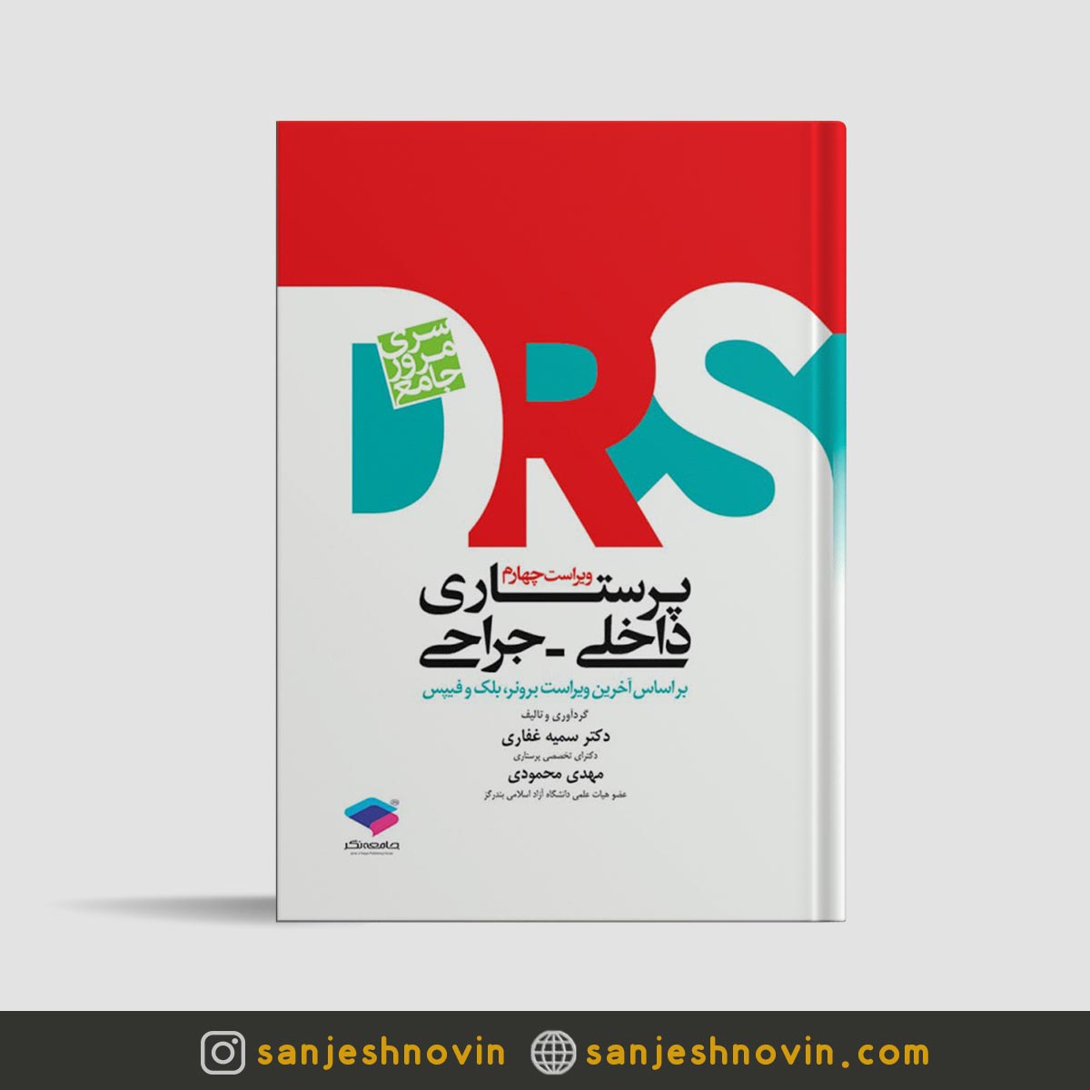 کتاب drs داخلی جراحی