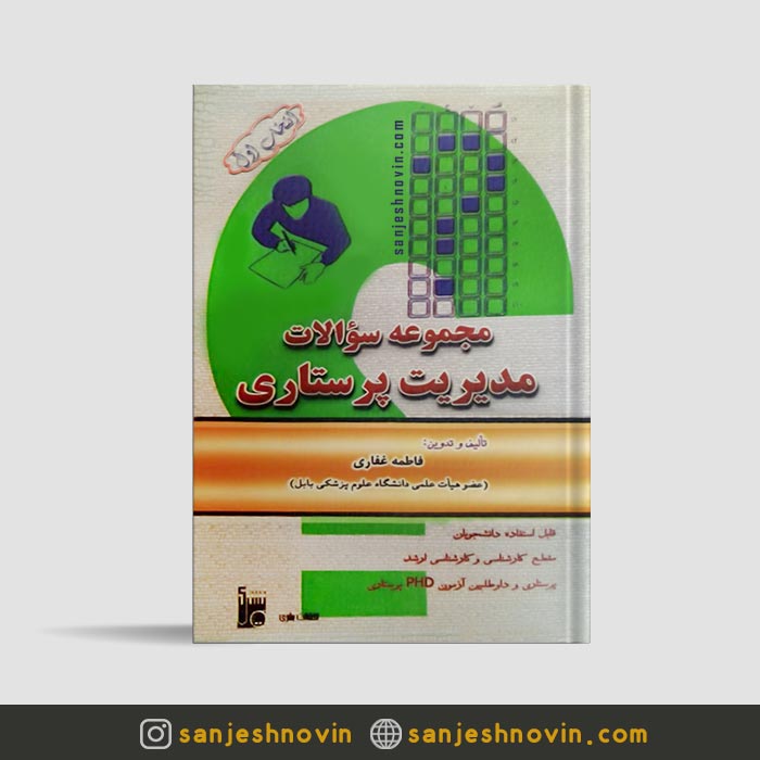 کتاب مجموعه سوالات مدیریت پرستاری