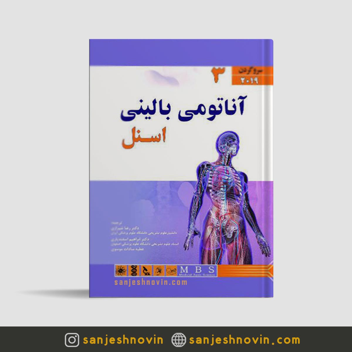 کتاب آناتومی بالینی اسنل شیرازی جلد سوم