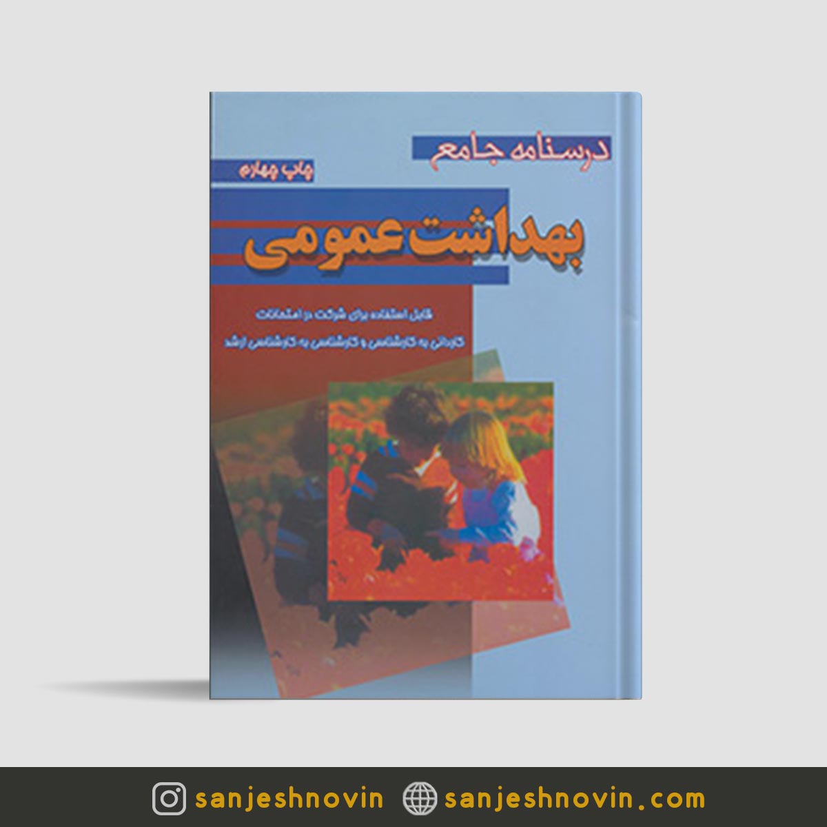 کتاب درسنامه جامع بهداشت عمومی خالد رحمانی