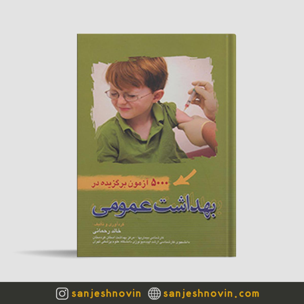 کتاب 5000 تست بهداشت عمومی خالد رحمانی