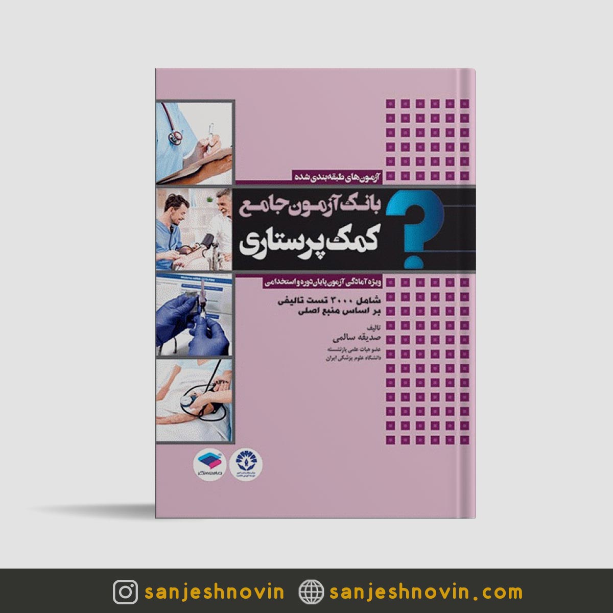 کتاب تست کمک پرستاری – بانک آزمون جامع
