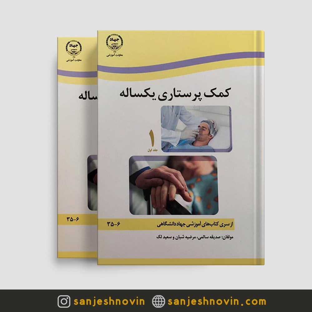 کتاب کمک پرستاری یکساله